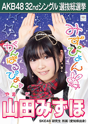 ファイル:AKB48 32ndシングル 選抜総選挙ポスター 山田みずほ.jpg