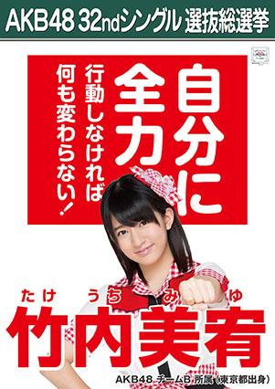 ファイル:AKB48 32ndシングル 選抜総選挙ポスター 竹内美宥.jpg