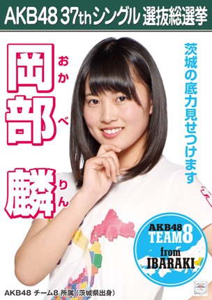 ファイル:AKB48 37thシングル 選抜総選挙ポスター 岡部麟.jpg