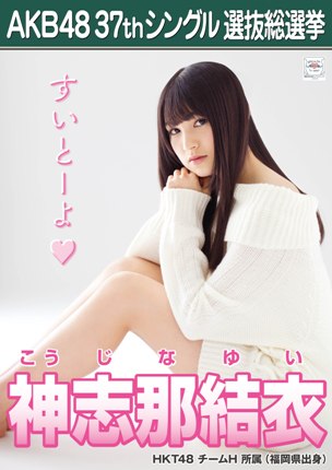 ファイル:AKB48 37thシングル 選抜総選挙ポスター 神志那結衣.jpg