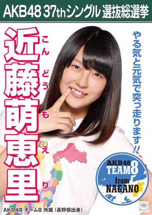 ファイル:AKB48 37thシングル 選抜総選挙ポスター 近藤萌恵里.jpg