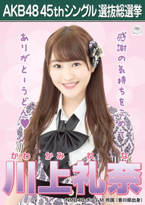 ファイル:AKB48 45thシングル 選抜総選挙ポスター 川上礼奈.jpg