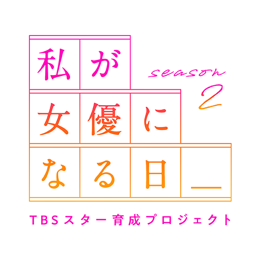 ファイル:私が女優になる日_season2 ロゴ.png