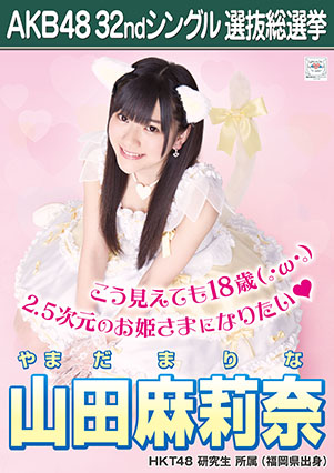 ファイル:AKB48 32ndシングル 選抜総選挙ポスター 山田麻莉奈.jpg