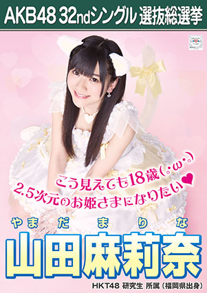 ファイル:AKB48 32ndシングル 選抜総選挙ポスター 山田麻莉奈.jpg