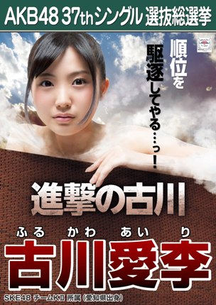 ファイル:AKB48 37thシングル 選抜総選挙ポスター 古川愛李.jpg
