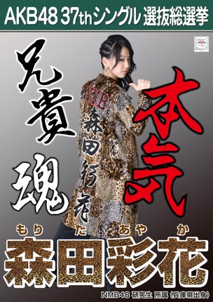 ファイル:AKB48 37thシングル 選抜総選挙ポスター 森田彩花.jpg