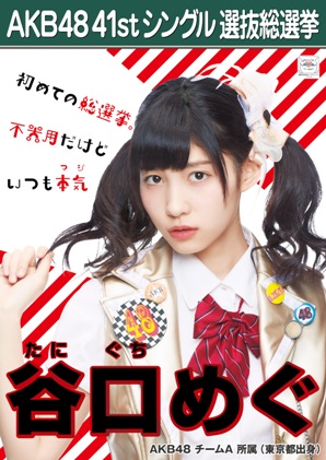 ファイル:AKB48 41stシングル 選抜総選挙ポスター 谷口めぐ.jpg
