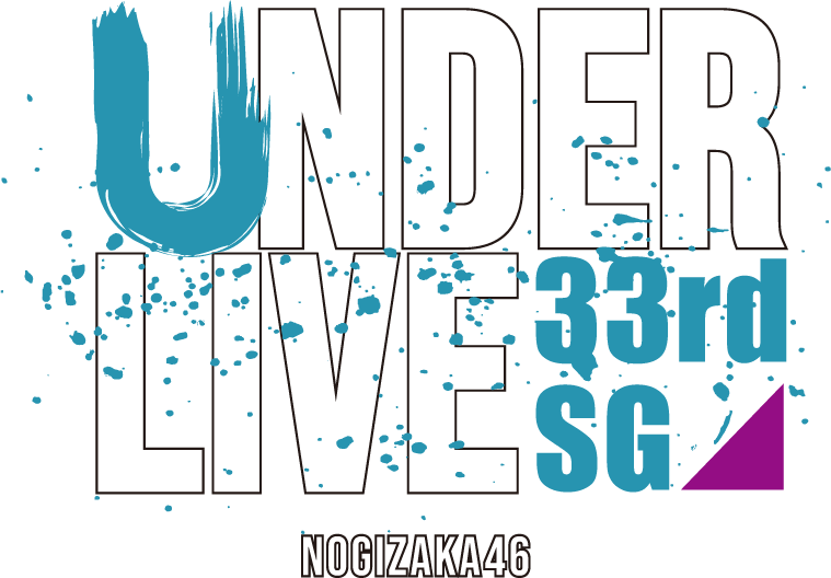 ファイル:乃木坂46 33rdSG アンダーライブ ロゴ.png