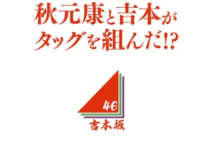 ファイル:吉本坂トップPC.jpg