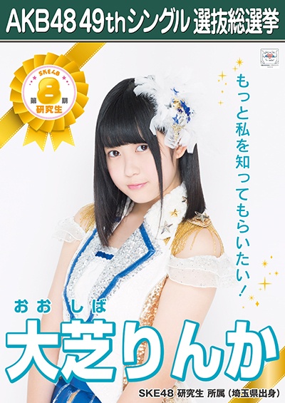 ファイル:AKB48 49thシングル 選抜総選挙ポスター 大芝りんか.jpg