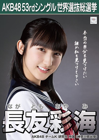 ファイル:AKB48 53rdシングル 世界選抜総選挙ポスター 長友彩海.jpg