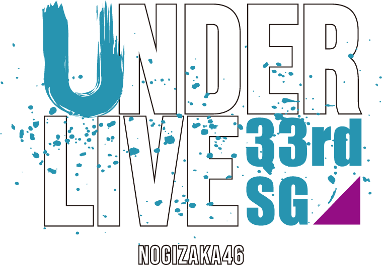 乃木坂46 33rdSG アンダーライブ - エケペディア