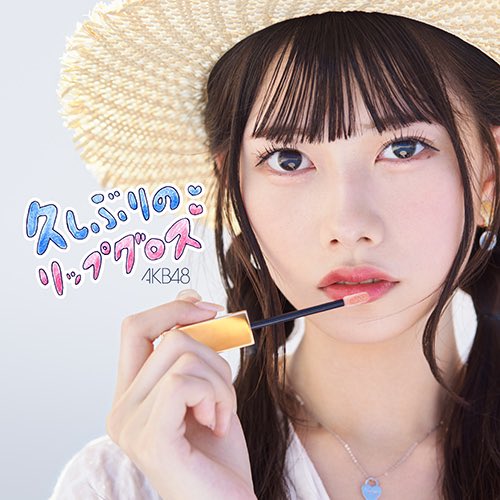 ファイル:久しぶりのリップグロス 劇場盤.jpg