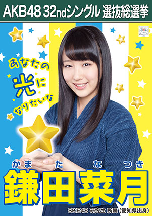 ファイル:AKB48 32ndシングル 選抜総選挙ポスター 鎌田菜月.jpg