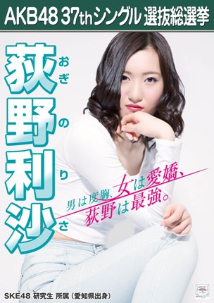 ファイル:AKB48 37thシングル 選抜総選挙ポスター 荻野利沙.jpg