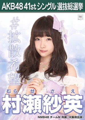 ファイル:AKB48 41stシングル 選抜総選挙ポスター 村瀬紗英.jpg