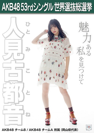 ファイル:AKB48 53rdシングル 世界選抜総選挙ポスター 人見古都音.jpg