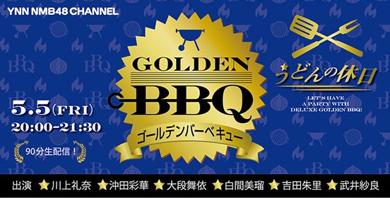 ファイル:GOLDEN BBQ -うどんの休日- (2000-2130).jpg