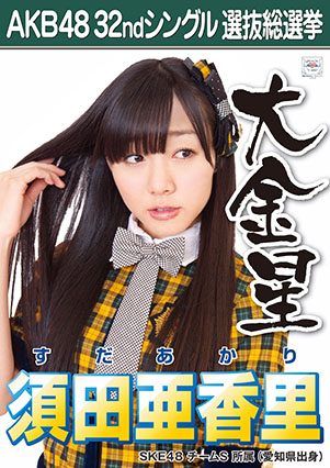 ファイル:AKB48 32ndシングル 選抜総選挙ポスター 須田亜香里.jpg