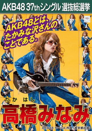 ファイル:AKB48 37thシングル 選抜総選挙ポスター 高橋みなみ.jpg