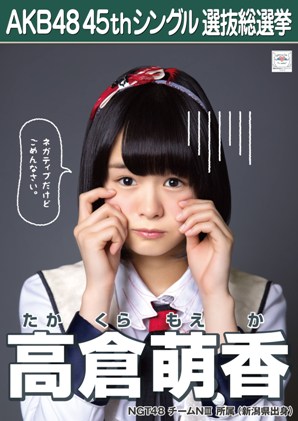 ファイル:AKB48 45thシングル 選抜総選挙ポスター 高倉萌香.jpg