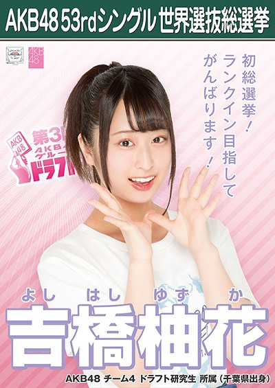 ファイル:AKB48 53rdシングル 世界選抜総選挙ポスター 吉橋柚花.jpg