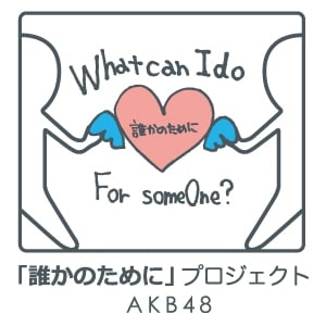 ファイル:誰かのためにプロジェクト.jpg