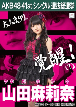 ファイル:AKB48 41stシングル 選抜総選挙ポスター 山田麻莉奈.jpg