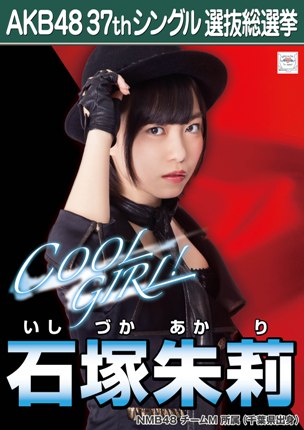 ファイル:AKB48 37thシングル 選抜総選挙ポスター 石塚朱莉.jpg