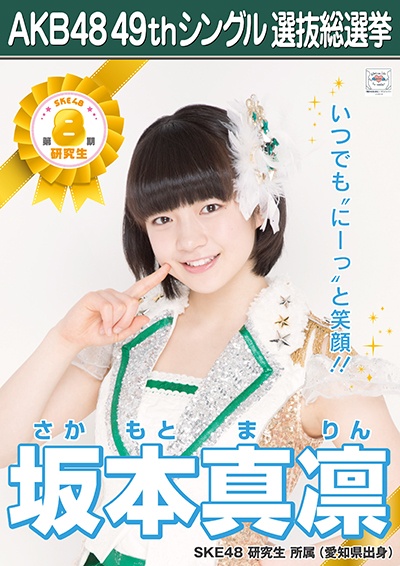 ファイル:AKB48 49thシングル 選抜総選挙ポスター 坂本真凛.jpg