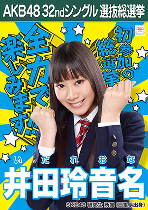ファイル:AKB48 32ndシングル 選抜総選挙ポスター 井田玲音名.jpg