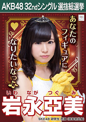 ファイル:AKB48 32ndシングル 選抜総選挙ポスター 岩永亞美.jpg