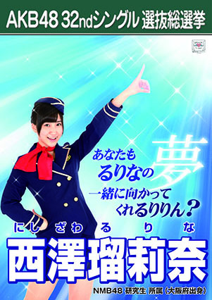 ファイル:AKB48 32ndシングル 選抜総選挙ポスター 西澤瑠莉奈.jpg