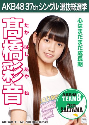 ファイル:AKB48 37thシングル 選抜総選挙ポスター 髙橋彩音.jpg