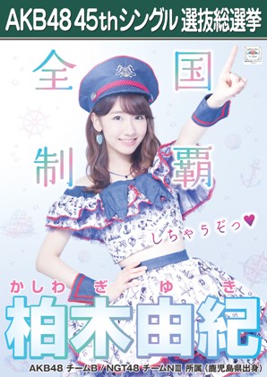 ファイル:AKB48 45thシングル 選抜総選挙ポスター 柏木由紀.jpg