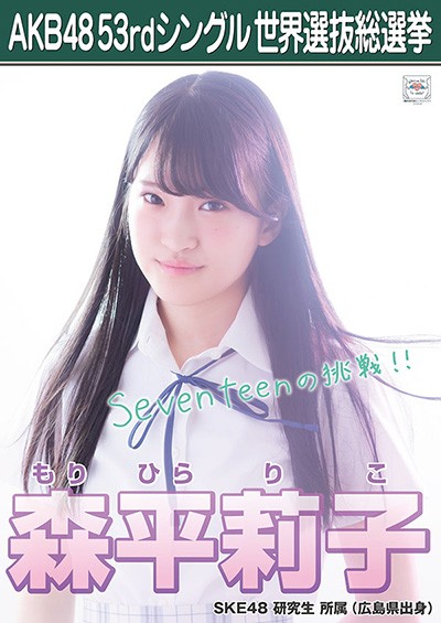 ファイル:AKB48 53rdシングル 世界選抜総選挙ポスター 森平莉子.jpg