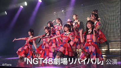 ファイル:「NGT48劇場リバイバル」公演.jpg
