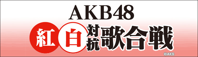 ファイル:第1回AKB48紅白対抗歌合戦.jpg