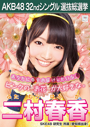 ファイル:AKB48 32ndシングル 選抜総選挙ポスター 二村春香.jpg