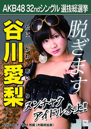 ファイル:AKB48 32ndシングル 選抜総選挙ポスター 谷川愛梨.jpg