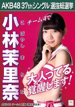 ファイル:AKB48 37thシングル 選抜総選挙ポスター 小林茉里奈.jpg