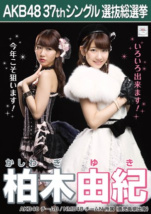 ファイル:AKB48 37thシングル 選抜総選挙ポスター 柏木由紀.jpg