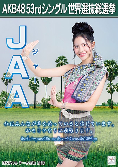 ファイル:AKB48 53rdシングル 世界選抜総選挙ポスター JAA.jpg