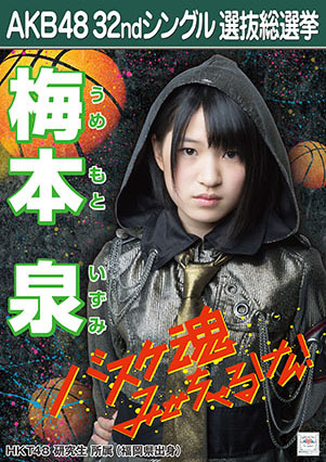 ファイル:AKB48 32ndシングル 選抜総選挙ポスター 梅本泉.jpg