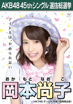 ファイル:AKB48 45thシングル 選抜総選挙ポスター 岡本尚子.jpg