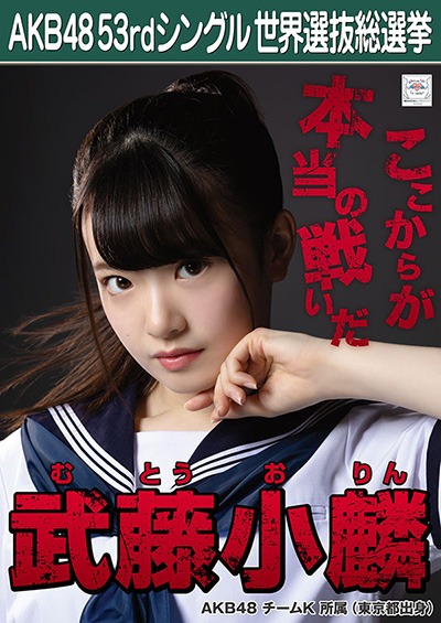 ファイル:AKB48 53rdシングル 世界選抜総選挙ポスター 武藤小麟.jpg
