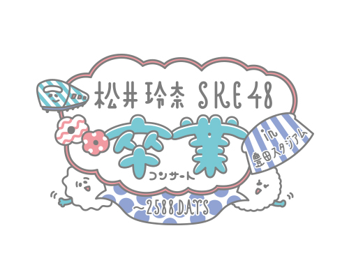 ファイル:松井玲奈・SKE48卒業コンサートin豊田スタジアム～2588DAYS～.jpg