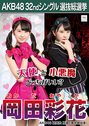 ファイル:AKB48 32ndシングル 選抜総選挙ポスター 岡田彩花.jpg