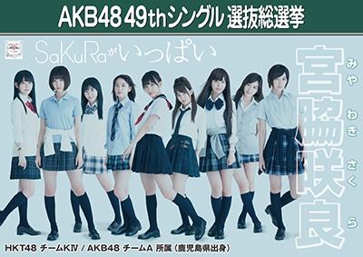 ファイル:AKB48 49thシングル 選抜総選挙ポスター 宮脇咲良.jpg